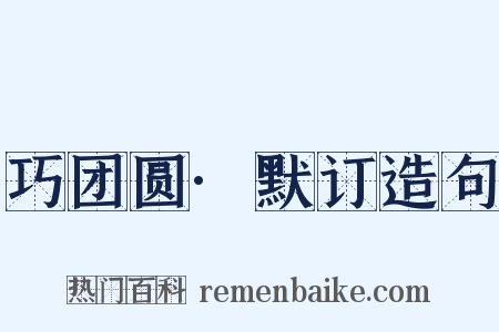 巧团圆·默订造句是什么意思的图片